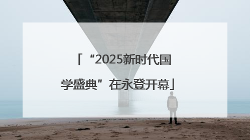 “2025新时代国学盛典”在永登开幕