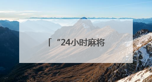 “24小时麻将馆已被查处”！
