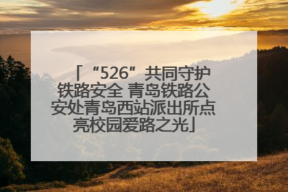 “526”共同守护铁路安全 青岛铁路公安处青岛西站派出所点亮校园爱路之光