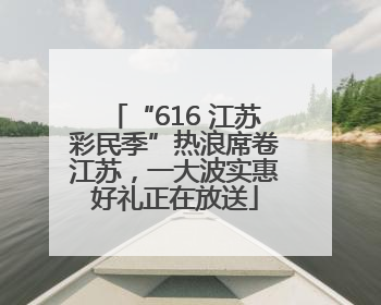 “616 江苏彩民季”热浪席卷江苏，一大波实惠好礼正在放送