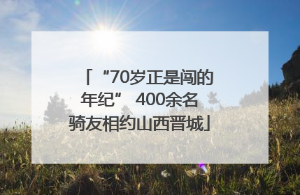“70岁正是闯的年纪” 400余名骑友相约山西晋城