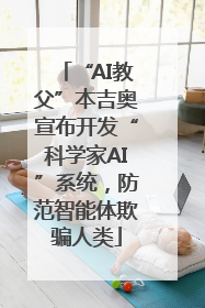 “AI教父”本吉奥宣布开发“科学家AI”系统，防范智能体欺骗人类