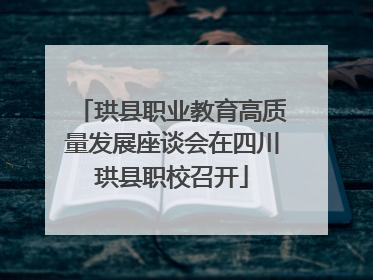 珙县职业教育高质量发展座谈会在四川珙县职校召开