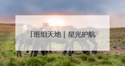 班组天地｜星光护航，愿你乘风破浪！