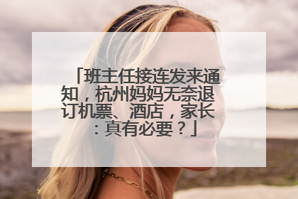 班主任接连发来通知，杭州妈妈无奈退订机票、酒店，家长：真有必要？