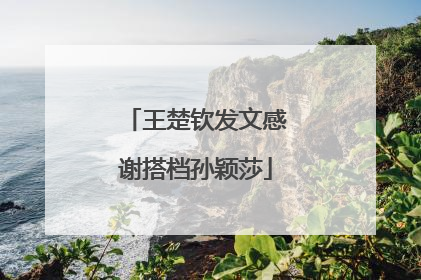 王楚钦发文感谢搭档孙颖莎