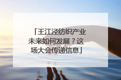 王江泾纺织产业未来如何发展？这场大会传递信息