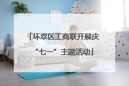 环翠区工商联开展庆“七一”主题活动