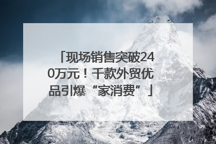 现场销售突破240万元！千款外贸优品引爆“家消费”