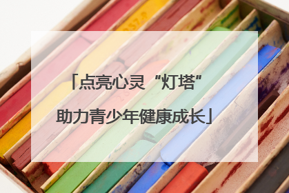 点亮心灵“灯塔” 助力青少年健康成长