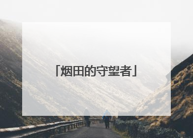 烟田的守望者