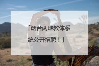 烟台两地教体系统公开招聘！