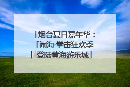 烟台夏日嘉年华：「闹海·拳击狂欢季」登陆黄海游乐城
