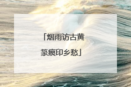 烟雨访古黄 篆痕印乡愁