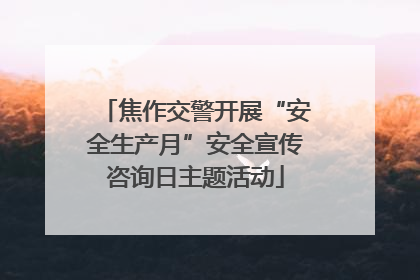 焦作交警开展“安全生产月”安全宣传咨询日主题活动