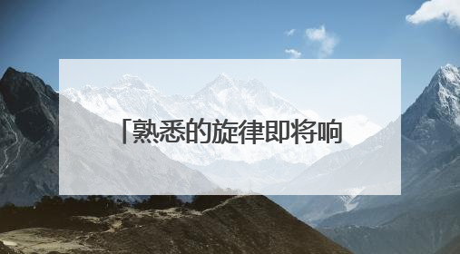 熟悉的旋律即将响起，周华健绍兴演唱会今日开唱！《90早新闻》来了