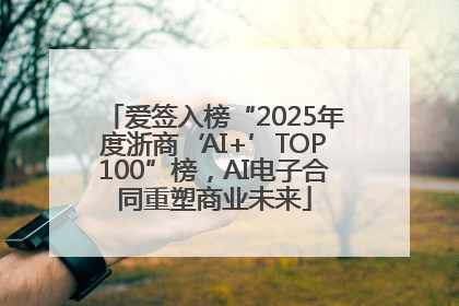 爱签入榜“2025年度浙商‘AI+’TOP100”榜，AI电子合同重塑商业未来
