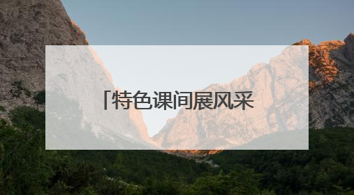 特色课间展风采 青岛即墨区七级中学为学生成长注入多元活力