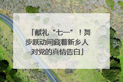 献礼“七一”！舞步跃动间藏着新乡人对党的真情告白