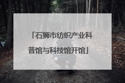 石狮市纺织产业科普馆与科技馆开馆