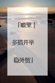 瞭望｜多措并举稳外贸