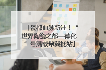 瓷都血脉新注！“世界陶瓷之都—德化”号满载希冀抵站
