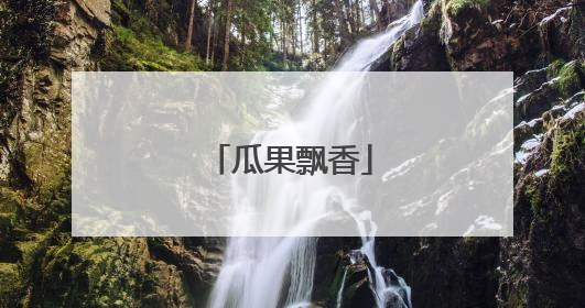 瓜果飘香