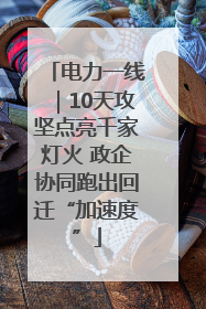 电力一线｜10天攻坚点亮千家灯火 政企协同跑出回迁“加速度”