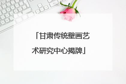 甘肃传统壁画艺术研究中心揭牌
