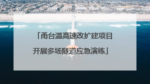 甬台温高速改扩建项目开展多场隧道应急演练