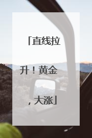 直线拉升！黄金，大涨