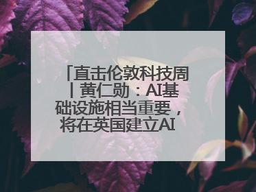 直击伦敦科技周丨黄仁勋：AI基础设施相当重要，将在英国建立AI实验室