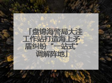 盘锦海警局大洼工作站打造海上矛盾纠纷“一站式”调解阵地