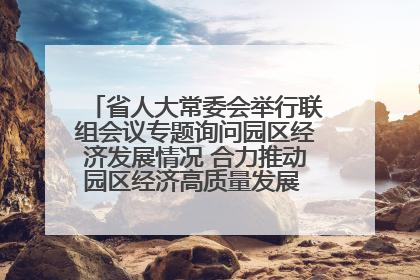 省人大常委会举行联组会议专题询问园区经济发展情况 合力推动园区经济高质量发展 王宁主持会议并讲话 王予波带队到会应询