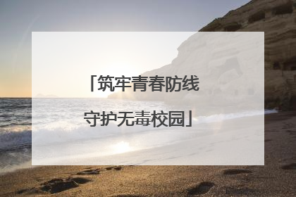 筑牢青春防线 守护无毒校园