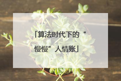 算法时代下的“慢慢”人情账