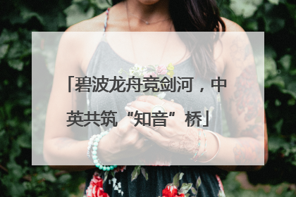 碧波龙舟竞剑河，中英共筑“知音”桥