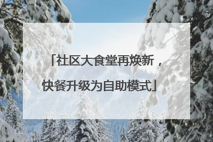 社区大食堂再焕新，快餐升级为自助模式