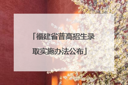 福建省普高招生录取实施办法公布
