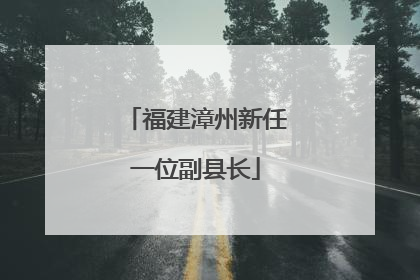 福建漳州新任一位副县长