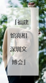福建馆亮相深圳文博会