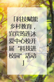 科技赋能乡村教育，宜宾筠连沐爱中心校开展“科技进校园”活动