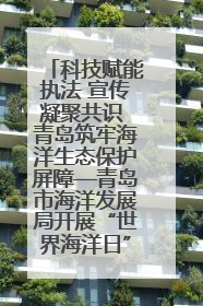 科技赋能执法 宣传凝聚共识 青岛筑牢海洋生态保护屏障—青岛市海洋发展局开展“世界海洋日”和“全国海洋宣传日”宣传活动