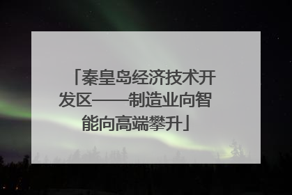 秦皇岛经济技术开发区——制造业向智能向高端攀升