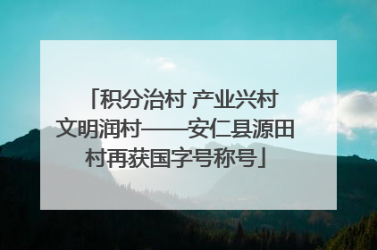 积分治村 产业兴村 文明润村——安仁县源田村再获国字号称号