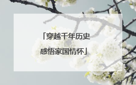穿越千年历史 感悟家国情怀