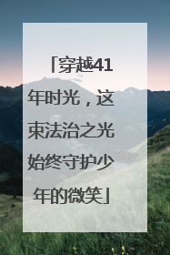穿越41年时光，这束法治之光始终守护少年的微笑