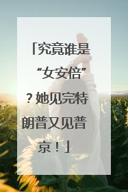 究竟谁是“女安倍”？她见完特朗普又见普京！