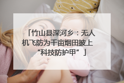 竹山县深河乡：无人机飞防为千亩烟田披上“科技防护甲”
