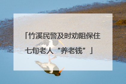 竹溪民警及时劝阻保住七旬老人“养老钱”